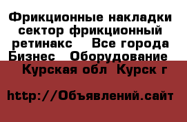 Фрикционные накладки, сектор фрикционный, ретинакс. - Все города Бизнес » Оборудование   . Курская обл.,Курск г.